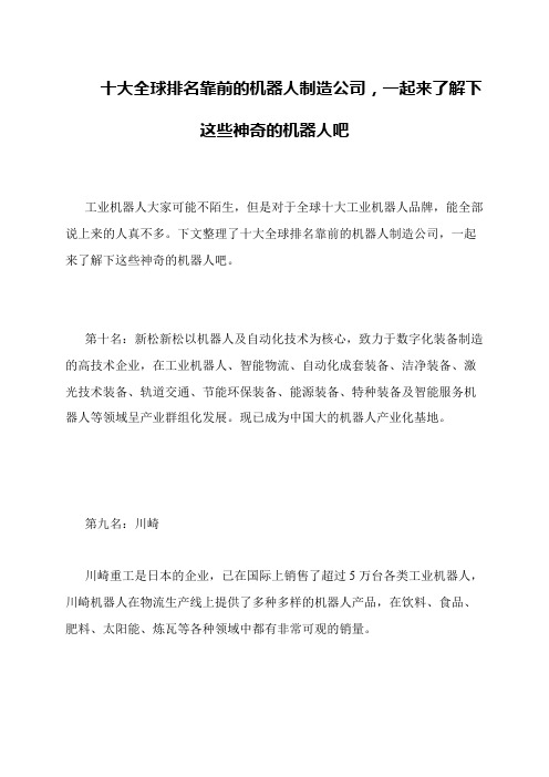 十大全球排名靠前的机器人制造公司,一起来了解下这些神奇的机器人吧