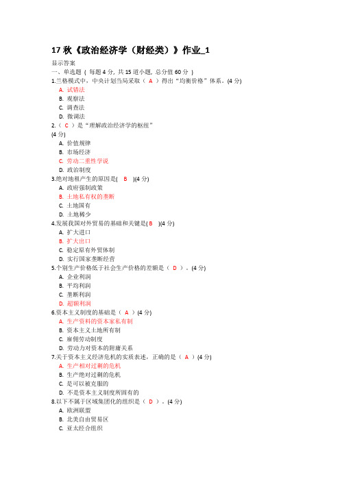 17秋北语政治经济学(财务类)作业