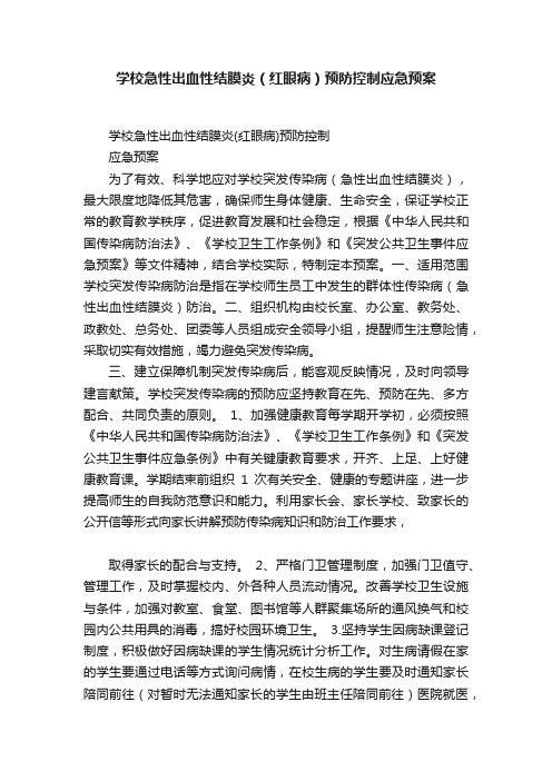 学校急性出血性结膜炎（红眼病）预防控制应急预案