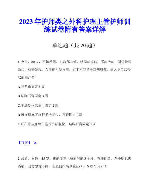 2023年护师类之外科护理主管护师训练试卷附有答案详解