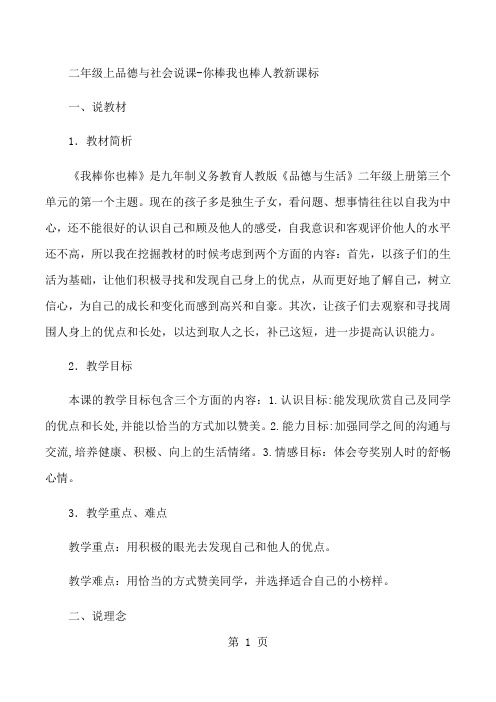 二年级上品德与社会说课你棒我也棒_人教新课标-精选学习文档