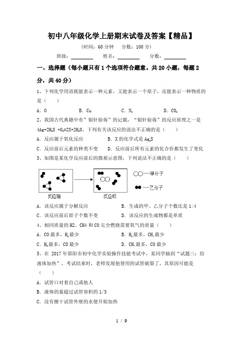 初中八年级化学上册期末试卷及答案【精品】