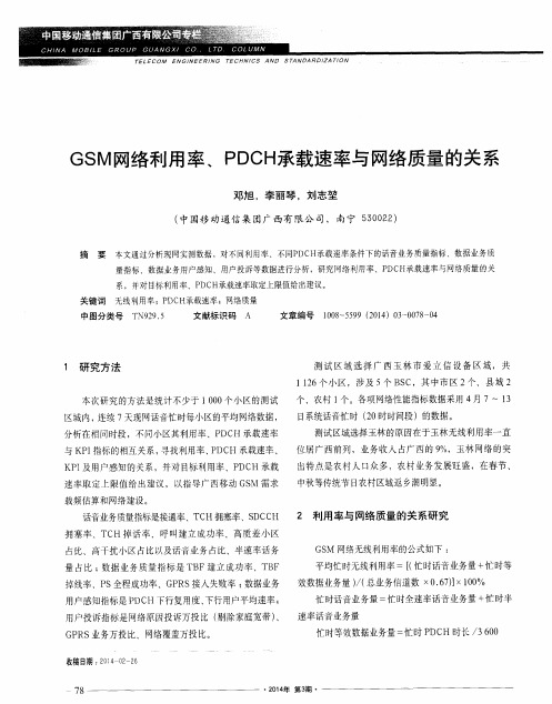 GSM网络利用率、PDCH承载速率与网络质量的关系