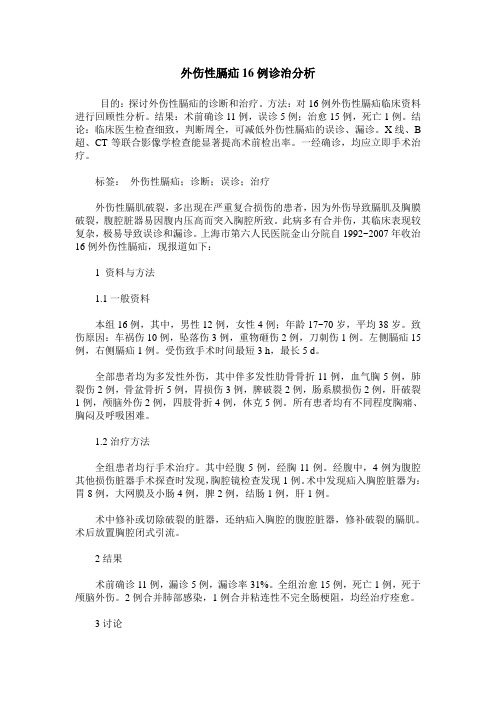 外伤性膈疝16例诊治分析