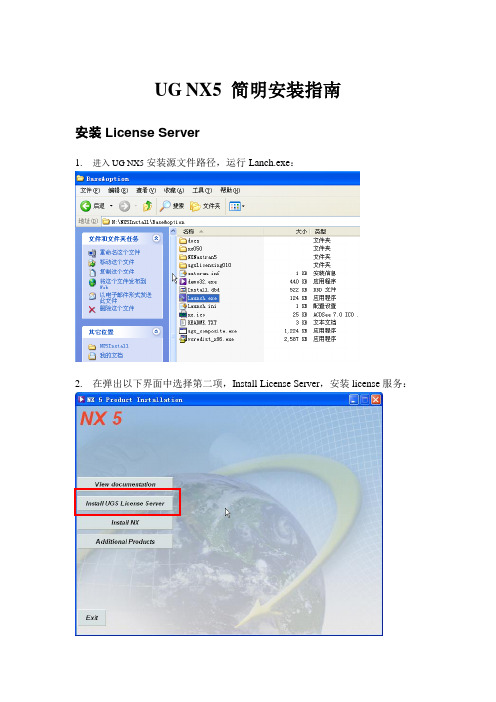UG NX5 简明安装指南