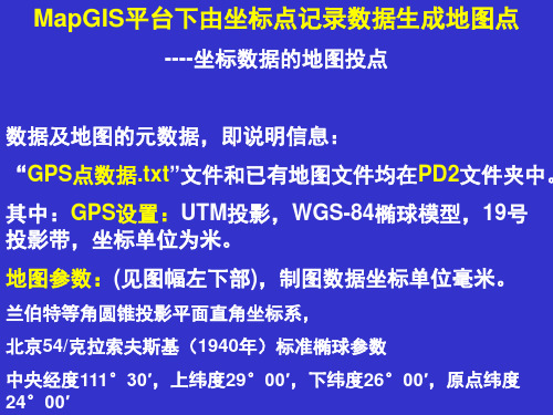 GPS点坐标生成MapGIS点文件示例