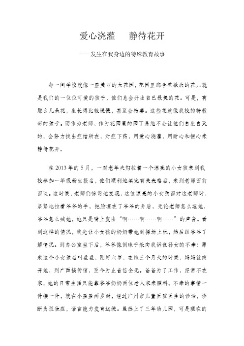 爱心浇灌  静待花开——发生在我身边的特殊教育故事