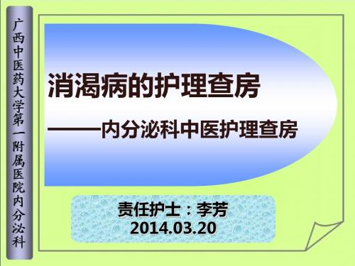 中医院中西医结合护理查房2014.03.15