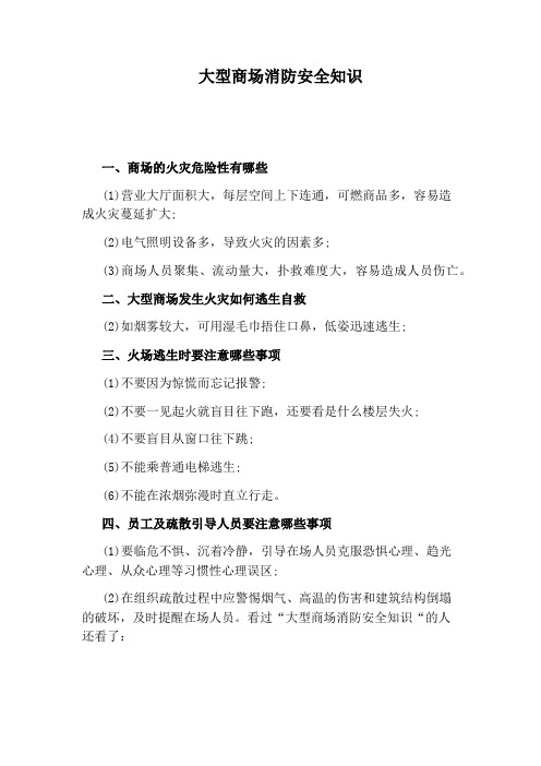 大型商场消防安全知识