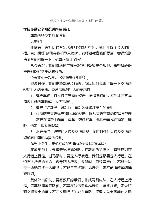 学校交通安全知识讲座稿（通用19篇）