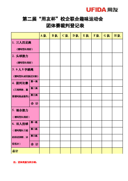 运动会项目裁判计分表