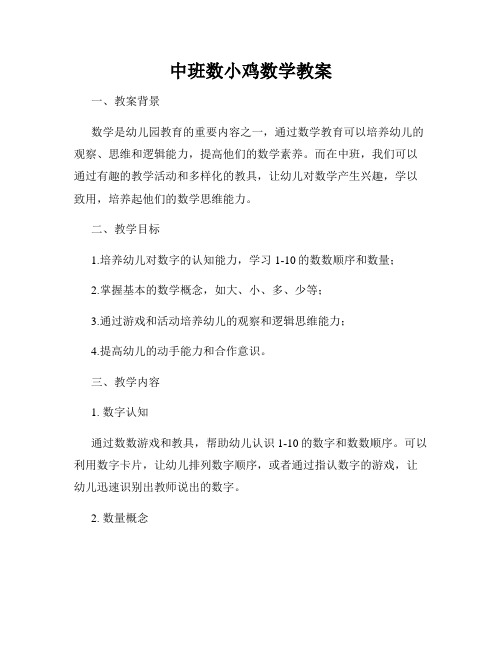 中班数小鸡数学教案