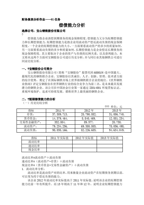 国家开放大学 财务报表分析作业 任务 全