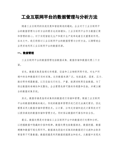 工业互联网平台的数据管理与分析方法