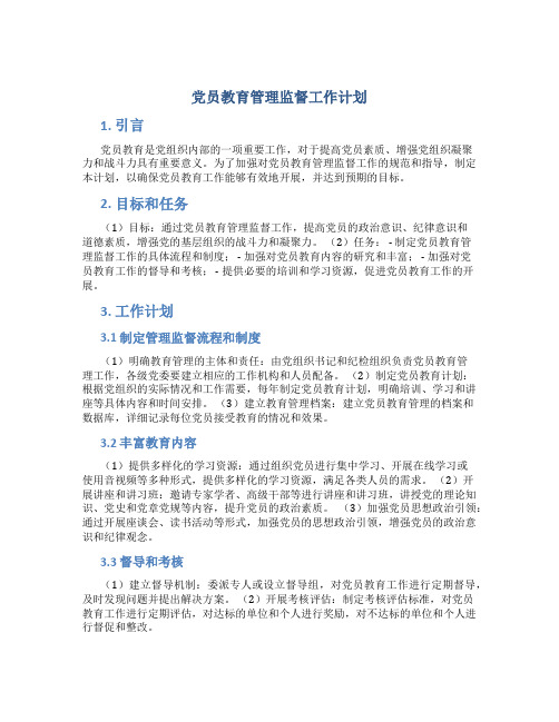 党员教育管理监督工作计划