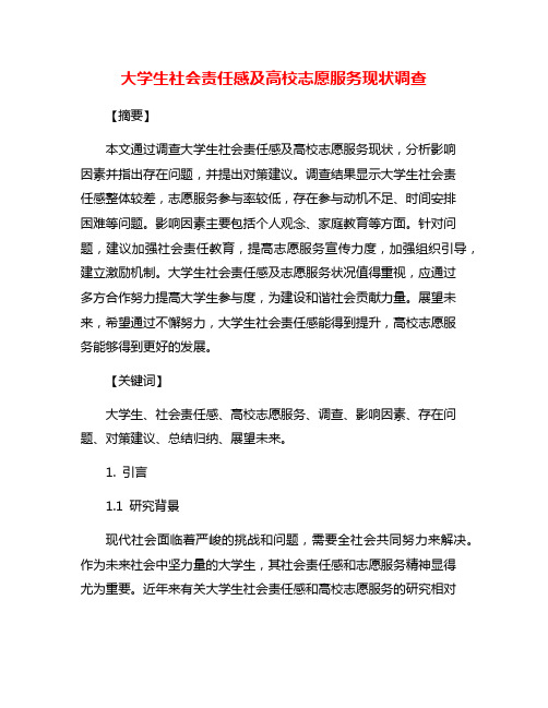 大学生社会责任感及高校志愿服务现状调查