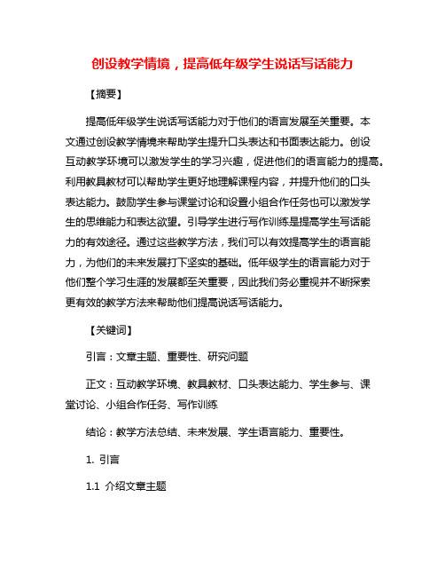 创设教学情境,提高低年级学生说话写话能力