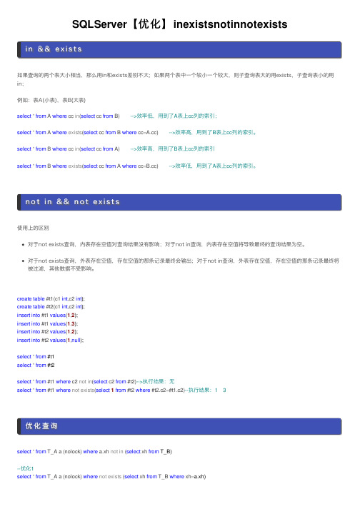 SQLServer【优化】inexistsnotinnotexists