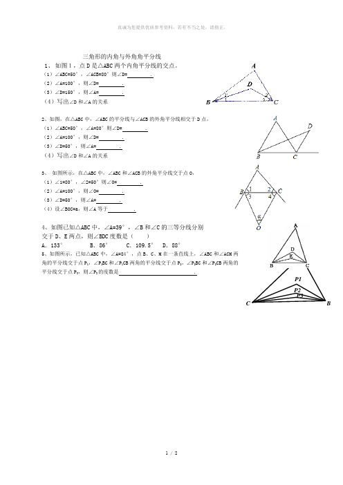 三角形的内角与外角角平分线培优练习题