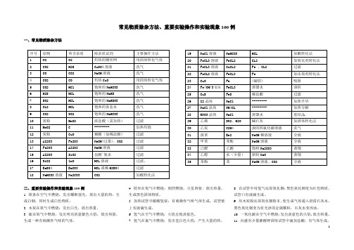 常见物质除杂方法、重要实验操作和实验现象100例