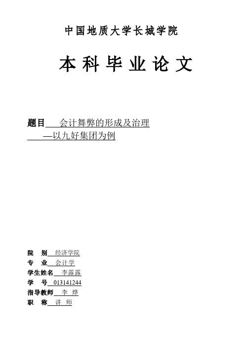  会计舞弊的形成及治理一——以九好集团为例