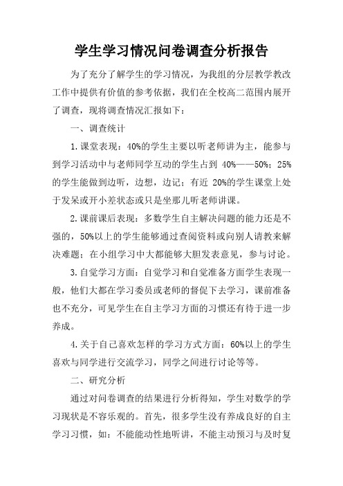 学生学习情况问卷调查分析报告