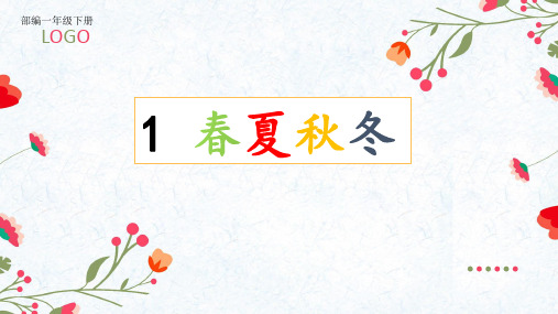 部编一年级下册识字1春夏秋冬