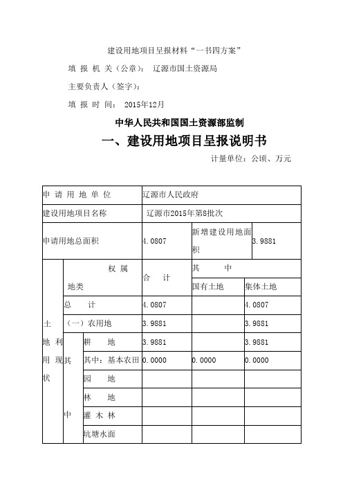 建设用地项目呈报材料