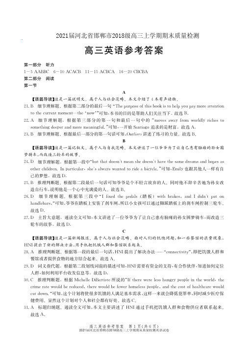 2021届河北省邯郸市2018级高三上学期期末质量检测英语试卷参考答案