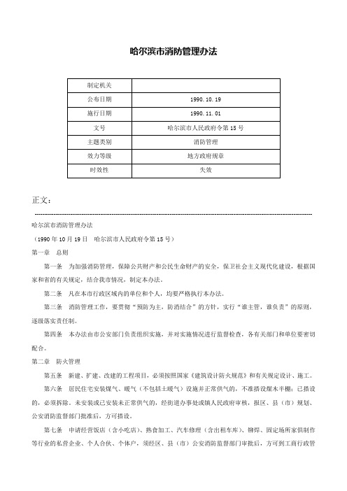 哈尔滨市消防管理办法-哈尔滨市人民政府令第15号