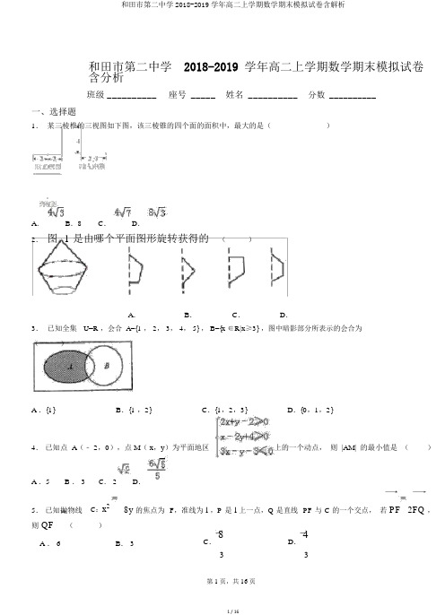 和田市第二中学2018-2019学年高二上学期数学期末模拟试卷含解析