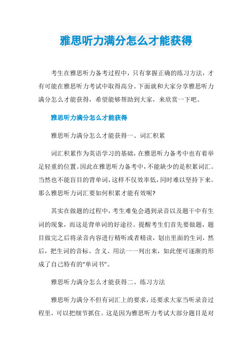 雅思听力满分怎么才能获得