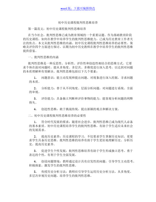 初中历史课程批判性思维培养