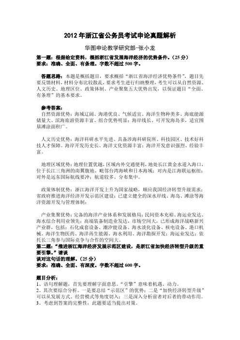 2012年浙江省公务员考试申论真题解析—华图名师张小龙