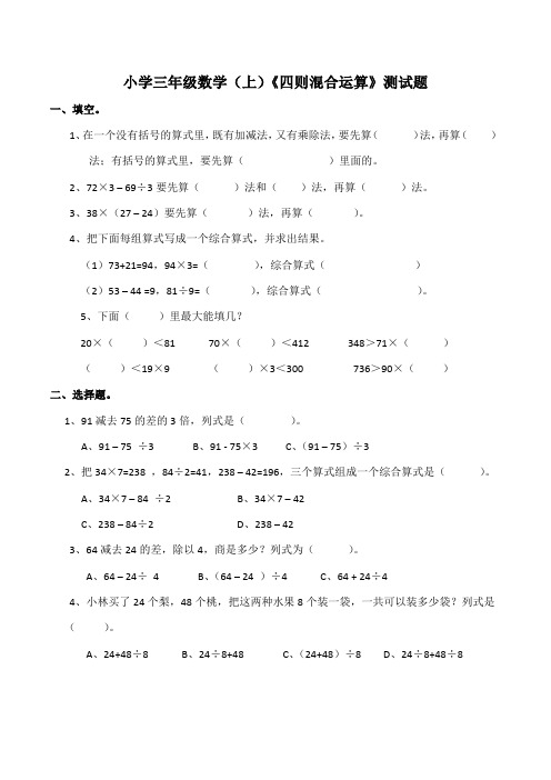 西师大版小学三年级数学上册第五单元《四则混合运算》测试题(附答案)