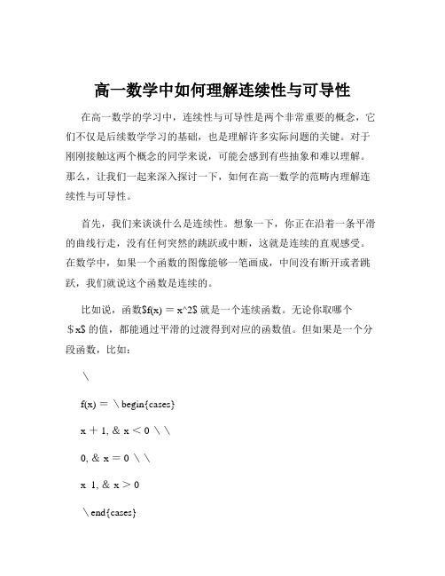 高一数学中如何理解连续性与可导性