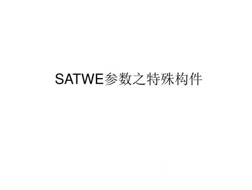 08第3讲-SATWE参数-2