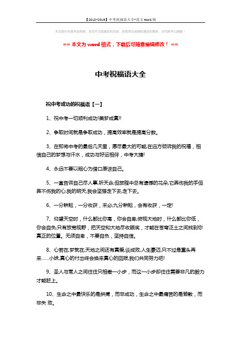 【2018-2019】中考祝福语大全-范文word版 (3页)