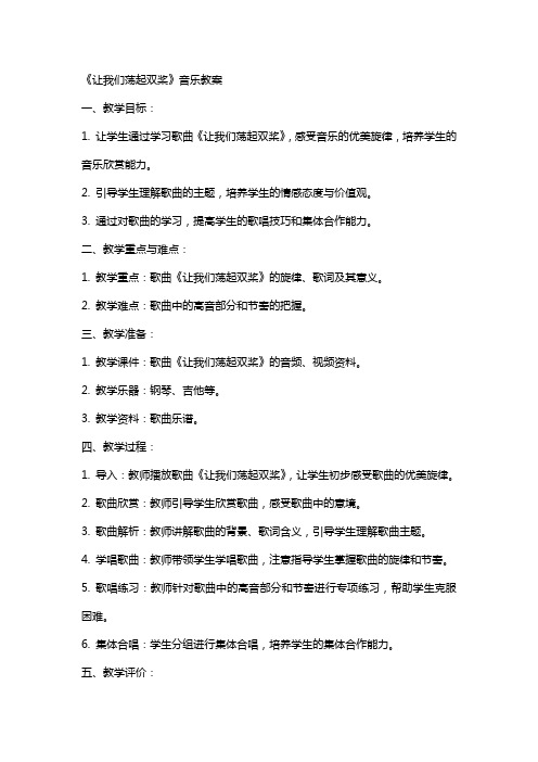 《让我们荡起双桨》音乐教案