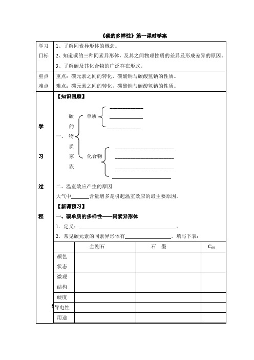 鲁科版高中化学必修一《碳的多样性》第一课时创新学案