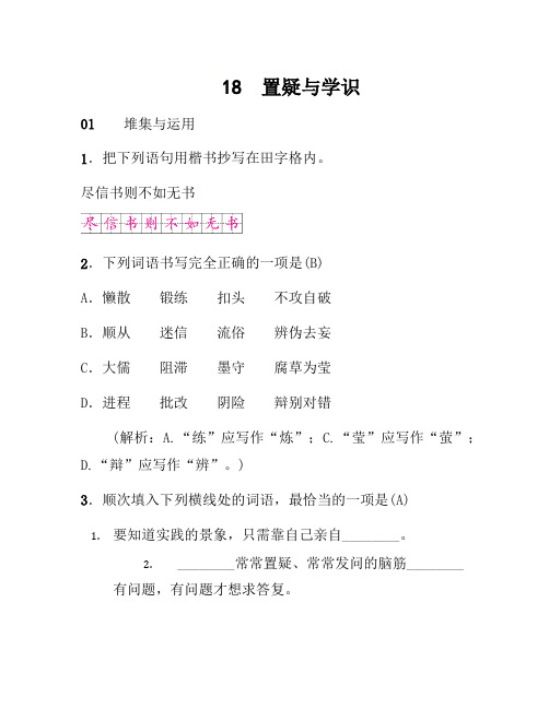 部编语文九年级18怀疑与学问习题新人教版_256
