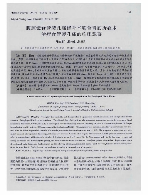 腹腔镜食管裂孔疝修补术联合胃底折叠术治疗食管裂孔疝的临床观察