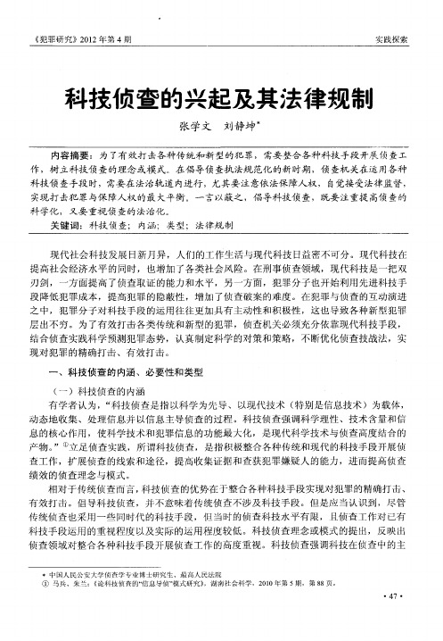 科技侦查的兴起及其法律规制