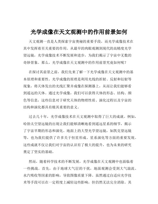 光学成像在天文观测中的作用前景如何