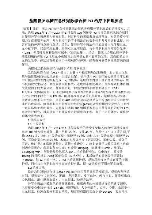 盐酸替罗非班在急性冠脉综合征PCI治疗中护理要点