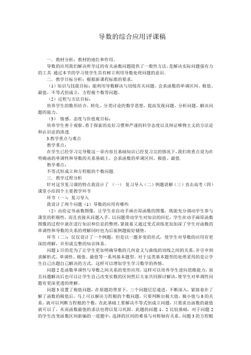 导数的综合应用评课稿
