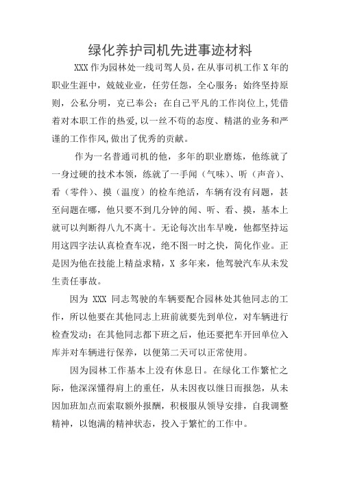 绿化养护司机先进事迹材料