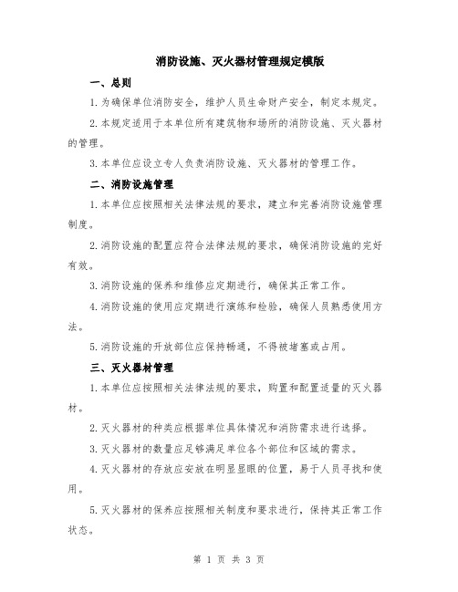 消防设施、灭火器材管理规定模版