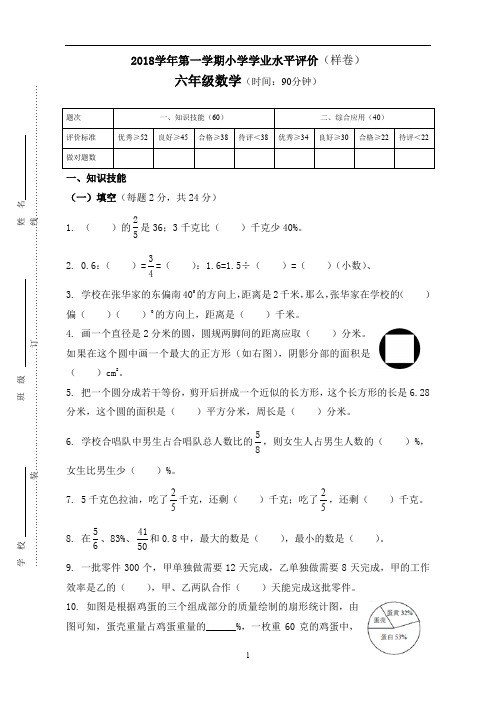 2018学年第一学期小学学业水平评价(六年级数学)