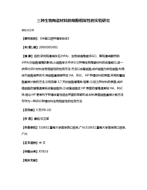 三种生物陶瓷材料的细胞相容性的实验研究